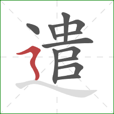 遣的笔顺第12画：横折折撇