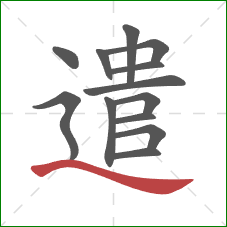 遣的笔顺第13画：捺