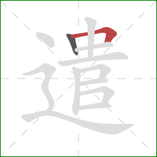 遣的笔顺第2画：横折