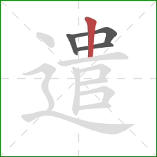 遣的笔顺第4画：竖