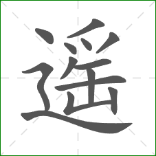 遥的笔顺 遥的笔顺