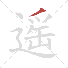 遥的笔顺第1画:撇 遥的笔顺第1画:撇