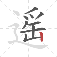 遥的笔顺第10画:竖 遥的笔顺第10画:竖