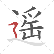 遥的笔顺第12画:横折折撇 遥的笔顺第12画:横折折撇