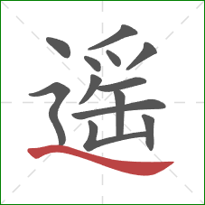 遥的笔顺第13画:捺 遥的笔顺第13画:捺