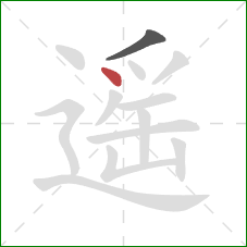 遥的笔顺第2画:点 遥的笔顺第2画:点