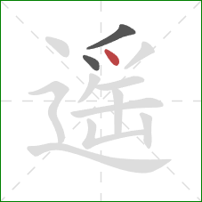 遥的笔顺第3画:点 遥的笔顺第3画:点