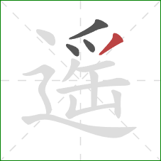 遥的笔顺第4画:撇 遥的笔顺第4画:撇