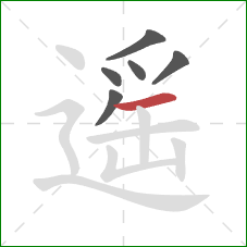 遥的笔顺第6画:横 遥的笔顺第6画:横