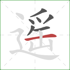 遥的笔顺第7画:横 遥的笔顺第7画:横