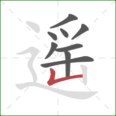 遥的笔顺第9画:竖折 遥的笔顺第9画:竖折