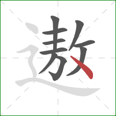 遨的笔顺第10画：点