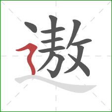 遨的笔顺第12画：横折折撇