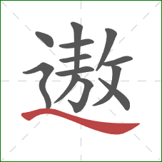 遨的笔顺第13画：捺