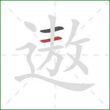 遨的笔顺第2画：横