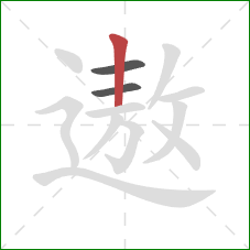 遨的笔顺第3画：竖