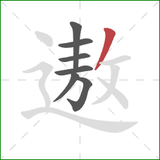 遨的笔顺第7画：撇