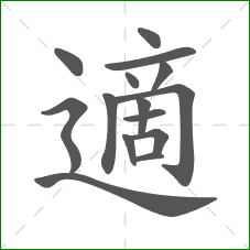 適的笔顺