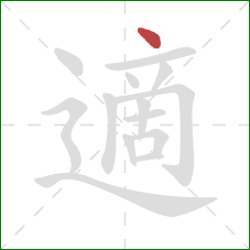 適的笔顺第1画：点