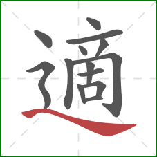 適的笔顺第14画：捺