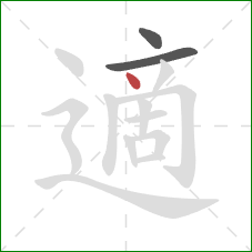 適的笔顺第3画：点