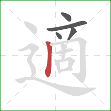 適的笔顺第5画：竖