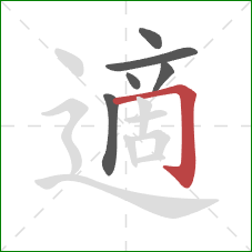 適的笔顺第6画：横折钩