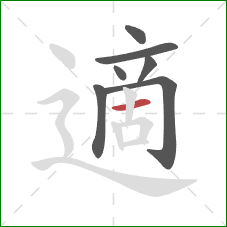 適的笔顺第7画：横