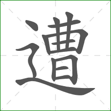 遭的笔顺