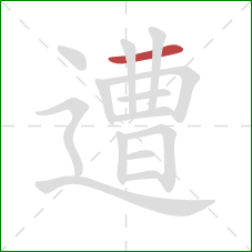 遭的笔顺第1画：横