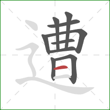 遭的笔顺第10画：横