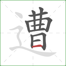 遭的笔顺第11画：横