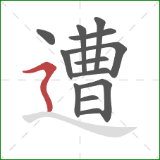 遭的笔顺第13画：横折折撇