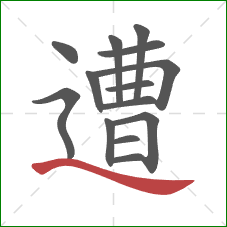 遭的笔顺第14画：捺