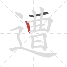 遭的笔顺第2画：竖