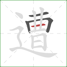 遭的笔顺第4画：横