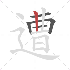 遭的笔顺第5画：竖