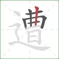 遭的笔顺第6画：竖