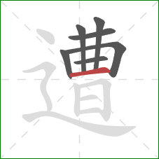 遭的笔顺第7画：横