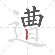 遭的笔顺第8画：竖