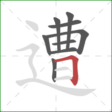 遭的笔顺第9画：横折