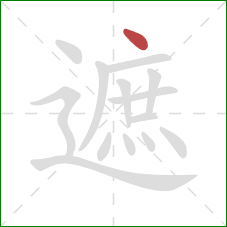 遮的笔顺第1画：点