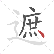 遮的笔顺第11画：点