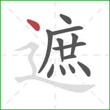 遮的笔顺第12画：点