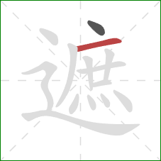 遮的笔顺第2画：横