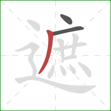 遮的笔顺第3画：撇