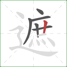 遮的笔顺第6画：竖