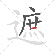 遮的笔顺第7画：横