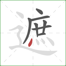 遮的笔顺第8画：点