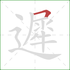 遲的笔顺第1画：横折